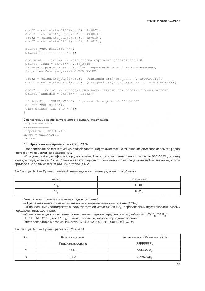 ГОСТ Р 58666-2019, страница 165