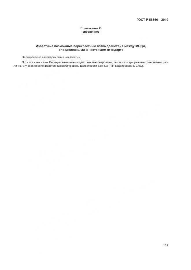 ГОСТ Р 58666-2019, страница 167