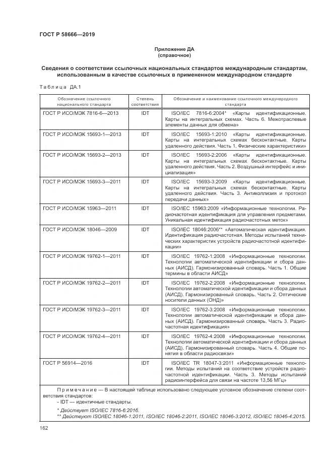 ГОСТ Р 58666-2019, страница 168