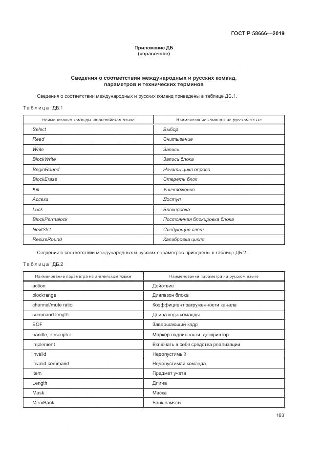 ГОСТ Р 58666-2019, страница 169
