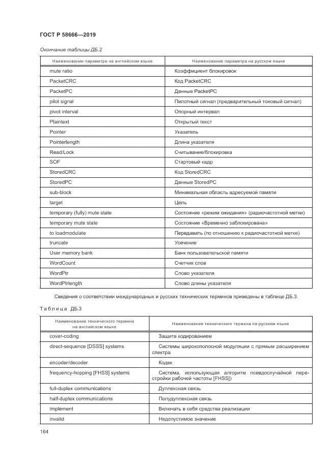 ГОСТ Р 58666-2019, страница 170
