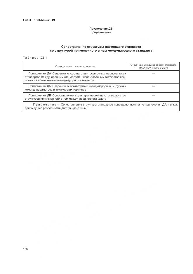 ГОСТ Р 58666-2019, страница 172