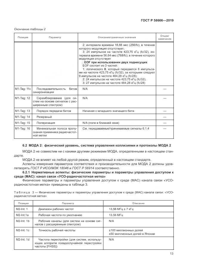 ГОСТ Р 58666-2019, страница 19