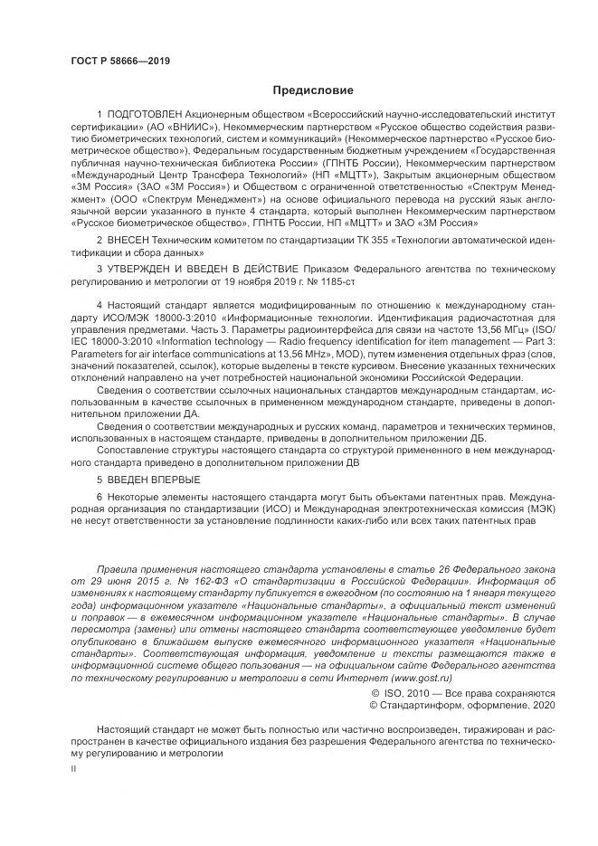 ГОСТ Р 58666-2019, страница 2