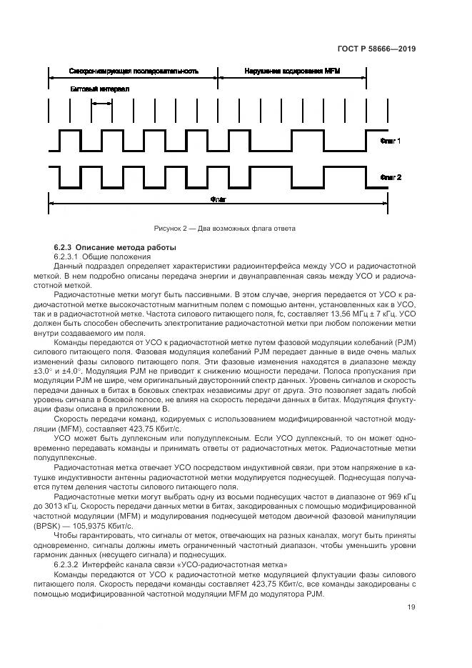 ГОСТ Р 58666-2019, страница 25