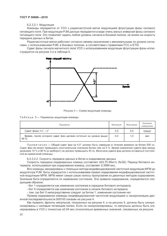 ГОСТ Р 58666-2019, страница 26