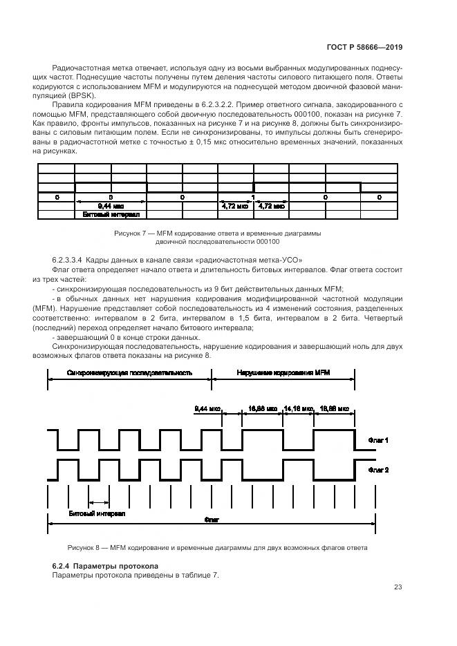 ГОСТ Р 58666-2019, страница 29