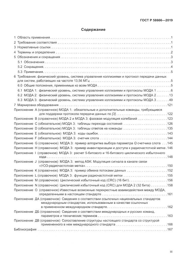 ГОСТ Р 58666-2019, страница 3