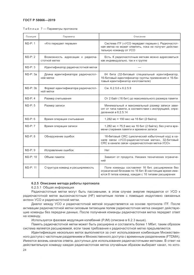 ГОСТ Р 58666-2019, страница 30