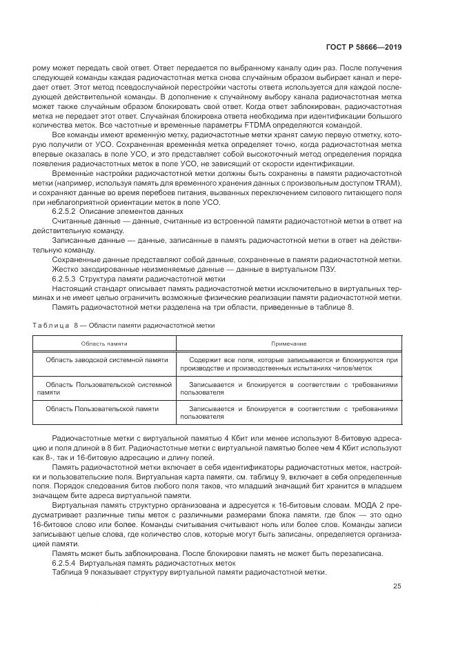 ГОСТ Р 58666-2019, страница 31