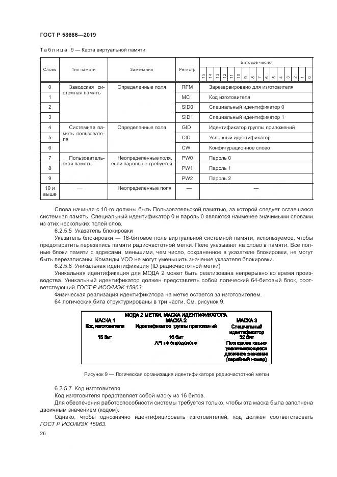ГОСТ Р 58666-2019, страница 32