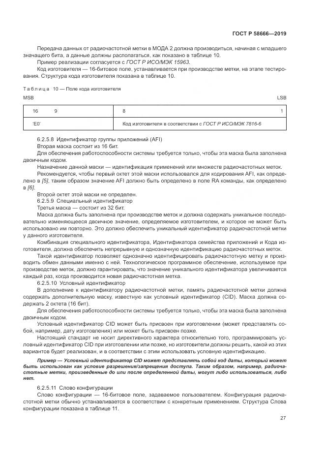 ГОСТ Р 58666-2019, страница 33