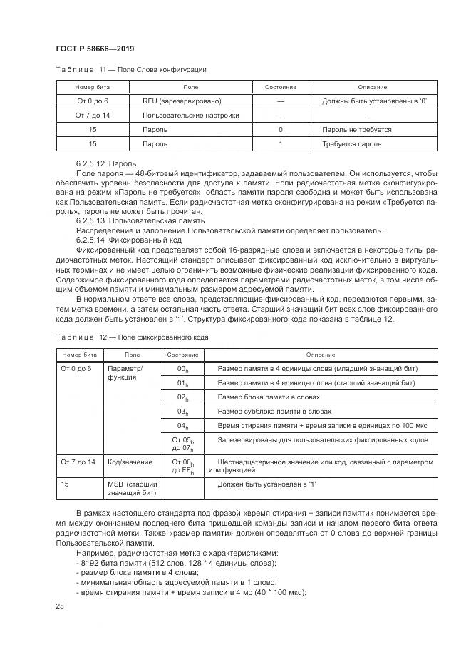 ГОСТ Р 58666-2019, страница 34