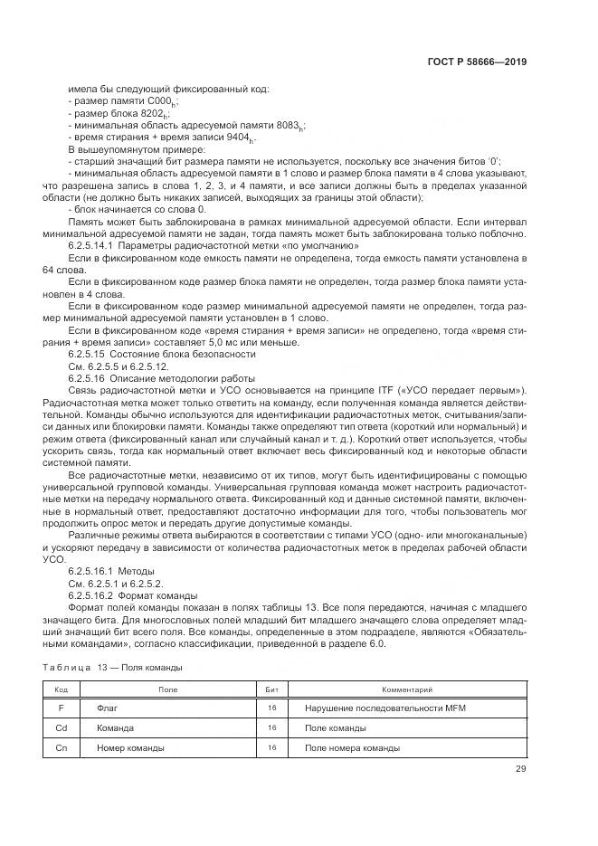 ГОСТ Р 58666-2019, страница 35