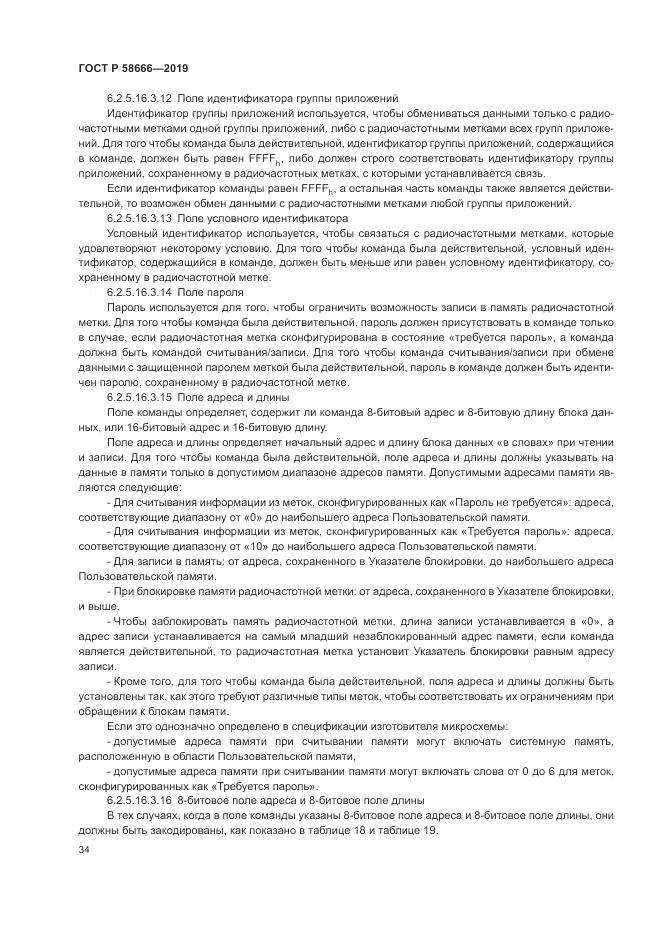 ГОСТ Р 58666-2019, страница 40