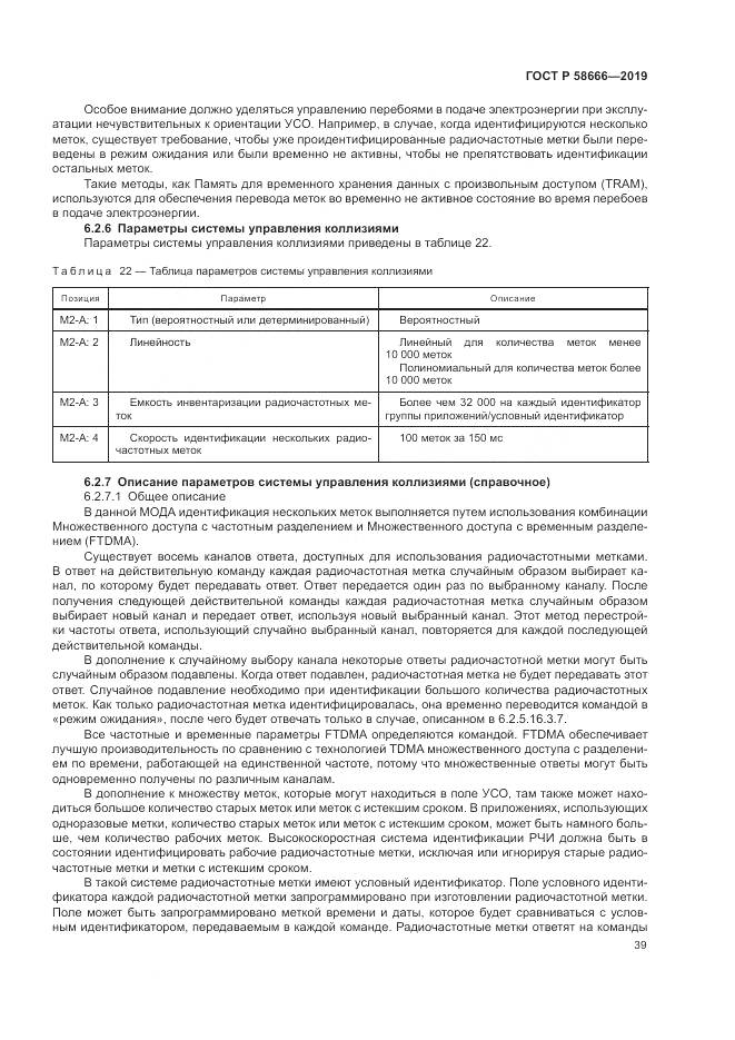 ГОСТ Р 58666-2019, страница 45