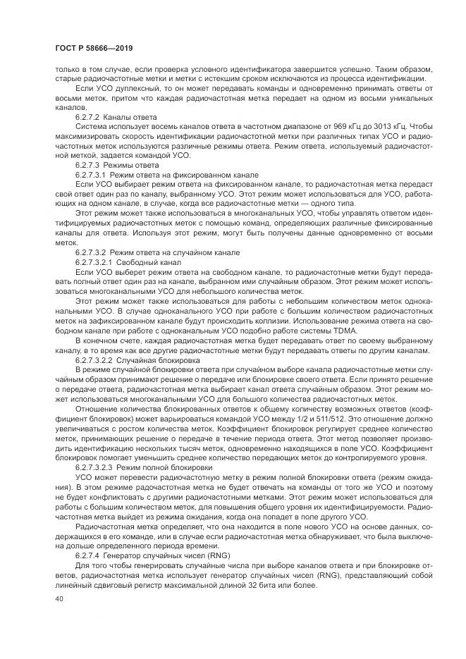 ГОСТ Р 58666-2019, страница 46
