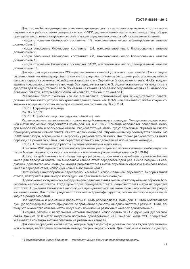 ГОСТ Р 58666-2019, страница 47