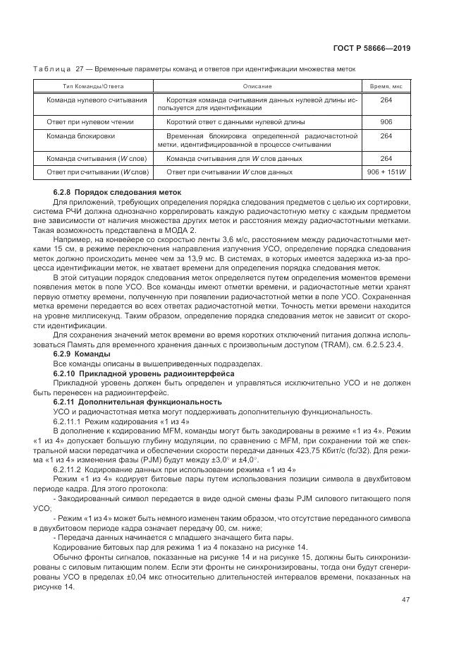 ГОСТ Р 58666-2019, страница 53