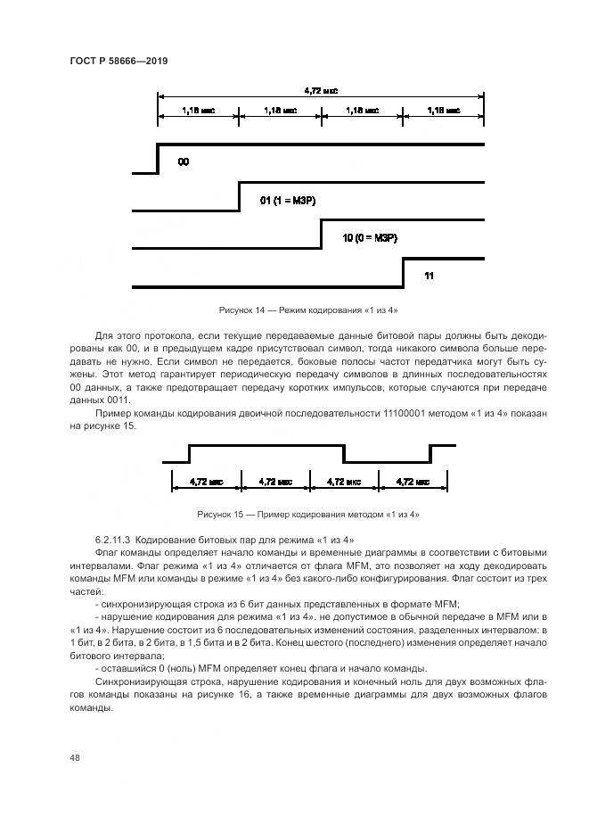 ГОСТ Р 58666-2019, страница 54