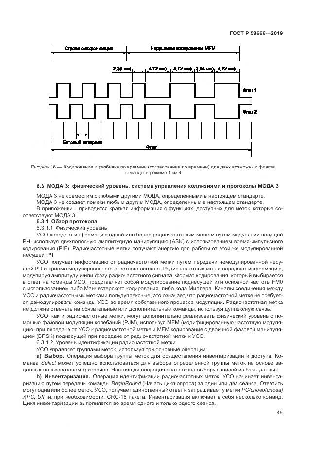 ГОСТ Р 58666-2019, страница 55