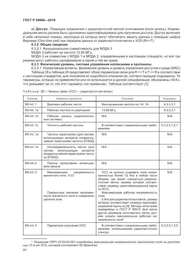 ГОСТ Р 58666-2019, страница 56