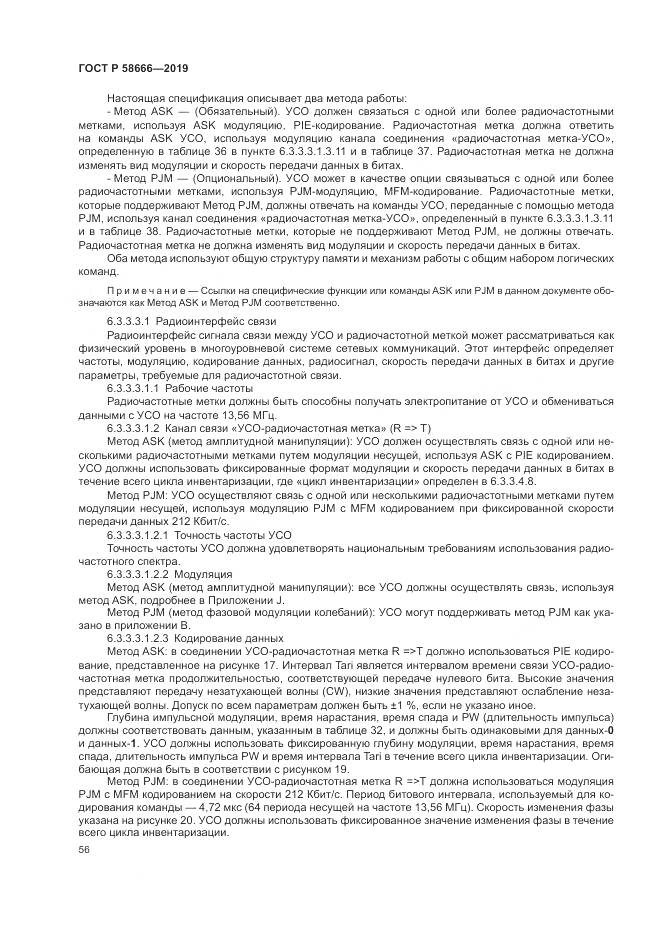 ГОСТ Р 58666-2019, страница 62