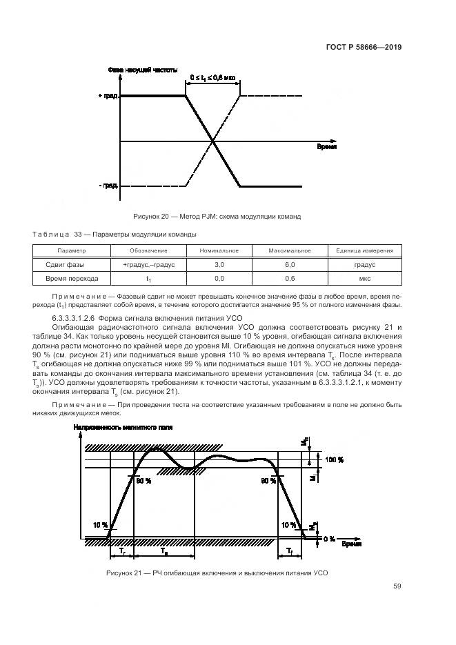ГОСТ Р 58666-2019, страница 65