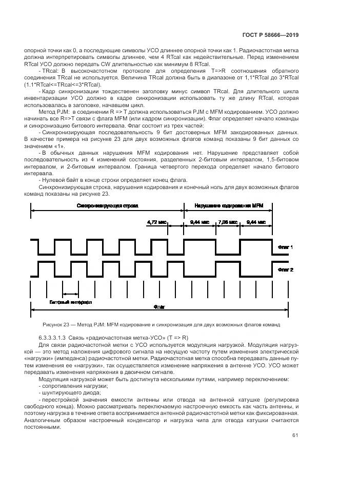 ГОСТ Р 58666-2019, страница 67