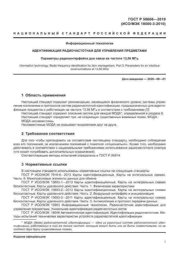 ГОСТ Р 58666-2019, страница 7