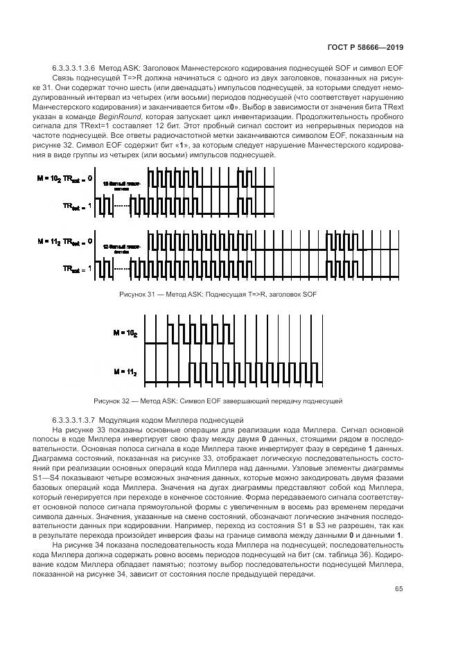 ГОСТ Р 58666-2019, страница 71