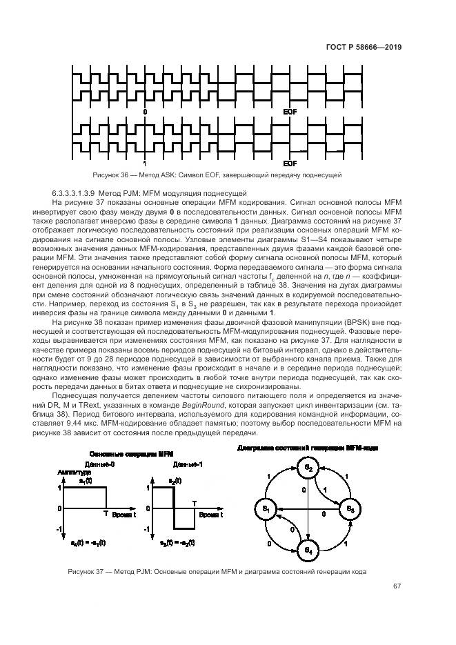ГОСТ Р 58666-2019, страница 73