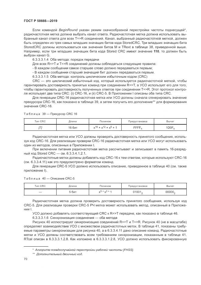 ГОСТ Р 58666-2019, страница 76