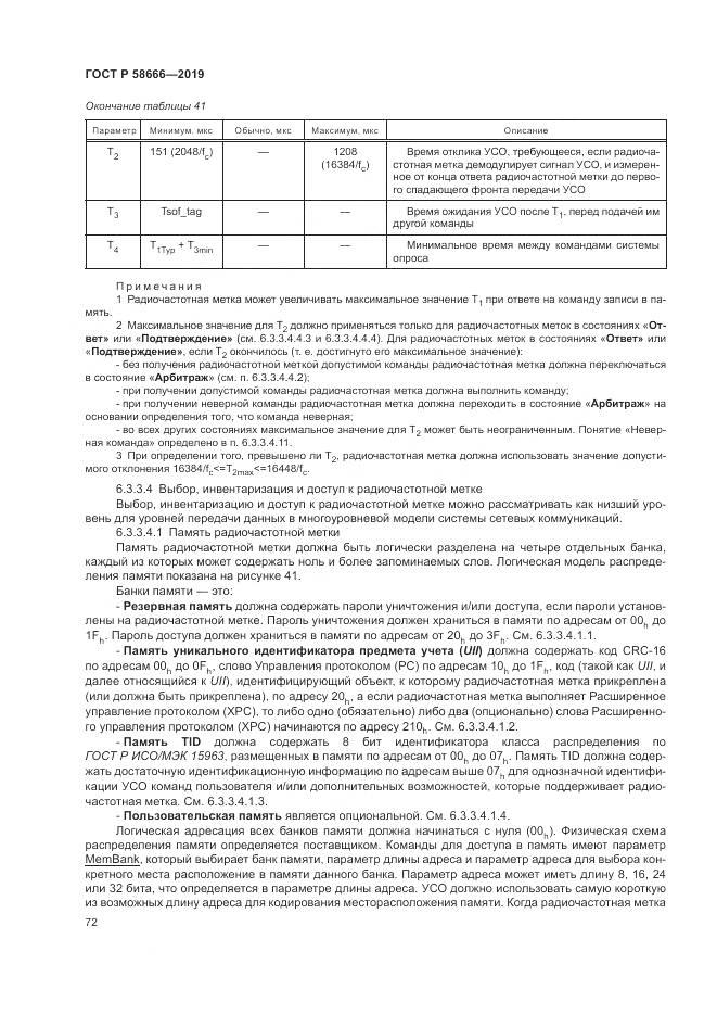 ГОСТ Р 58666-2019, страница 78