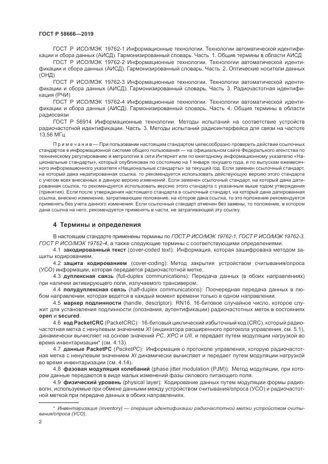 ГОСТ Р 58666-2019, страница 8