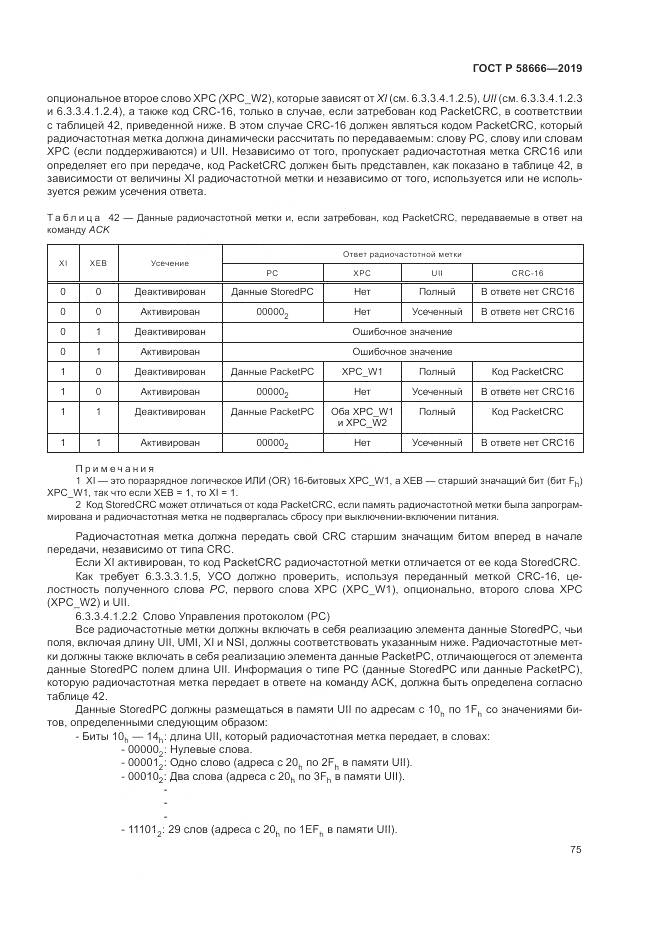 ГОСТ Р 58666-2019, страница 81