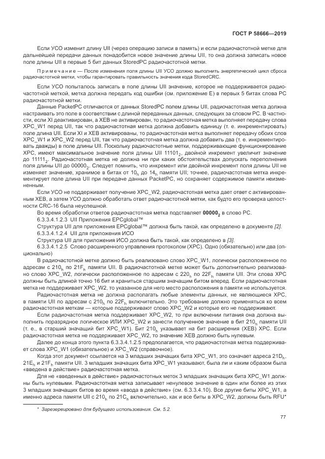 ГОСТ Р 58666-2019, страница 83