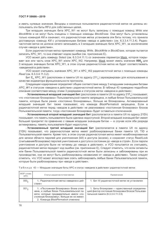 ГОСТ Р 58666-2019, страница 84