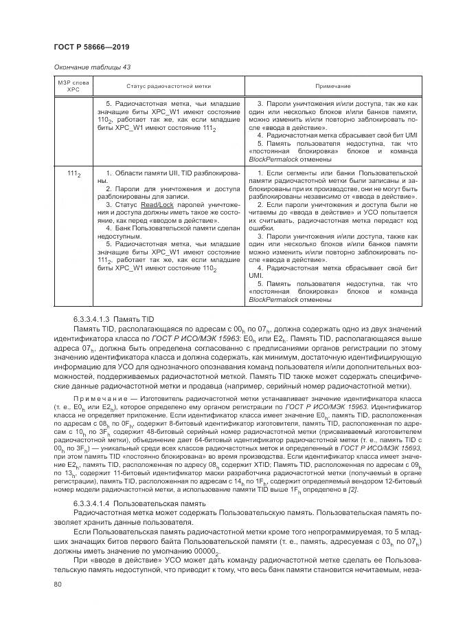 ГОСТ Р 58666-2019, страница 86
