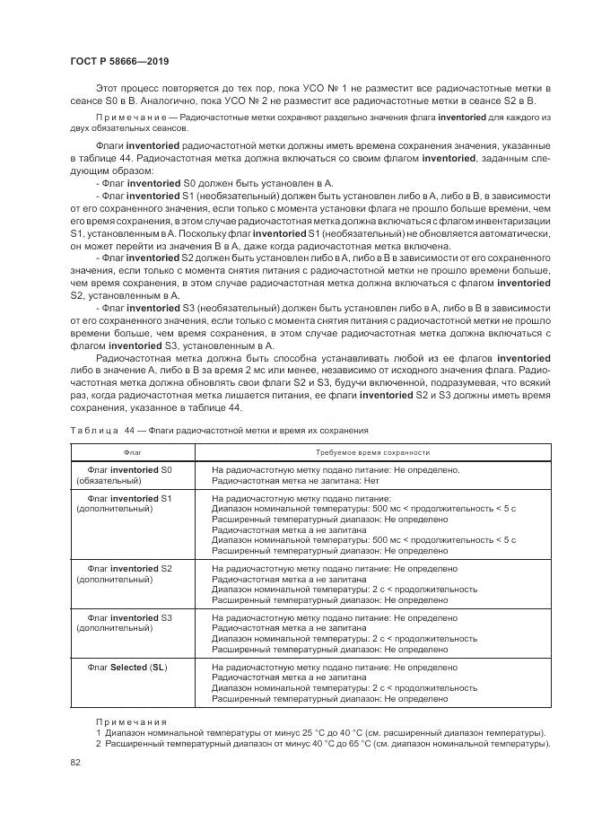 ГОСТ Р 58666-2019, страница 88