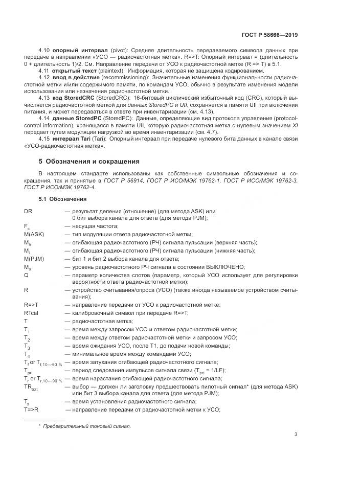 ГОСТ Р 58666-2019, страница 9