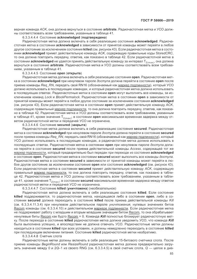 ГОСТ Р 58666-2019, страница 91