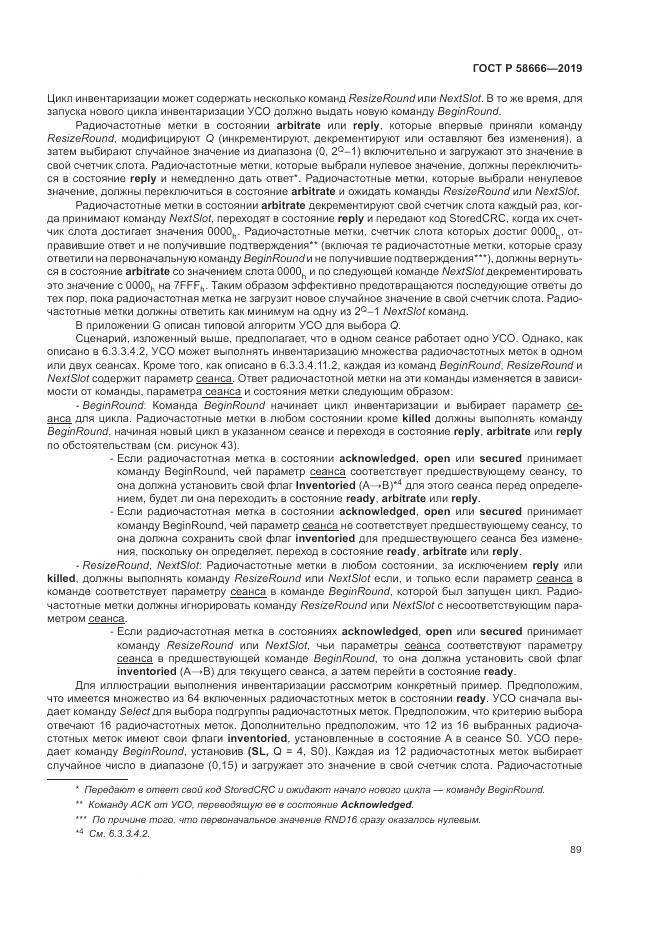 ГОСТ Р 58666-2019, страница 95