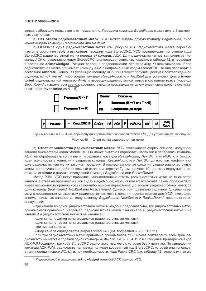 ГОСТ Р 58666-2019, страница 96