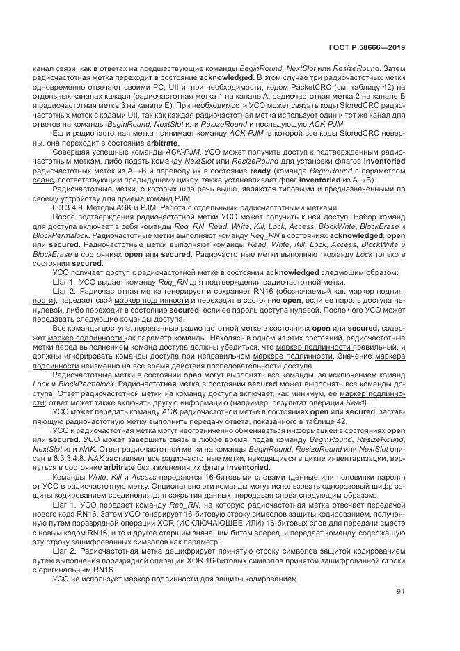 ГОСТ Р 58666-2019, страница 97