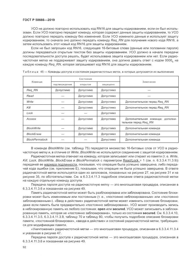 ГОСТ Р 58666-2019, страница 98