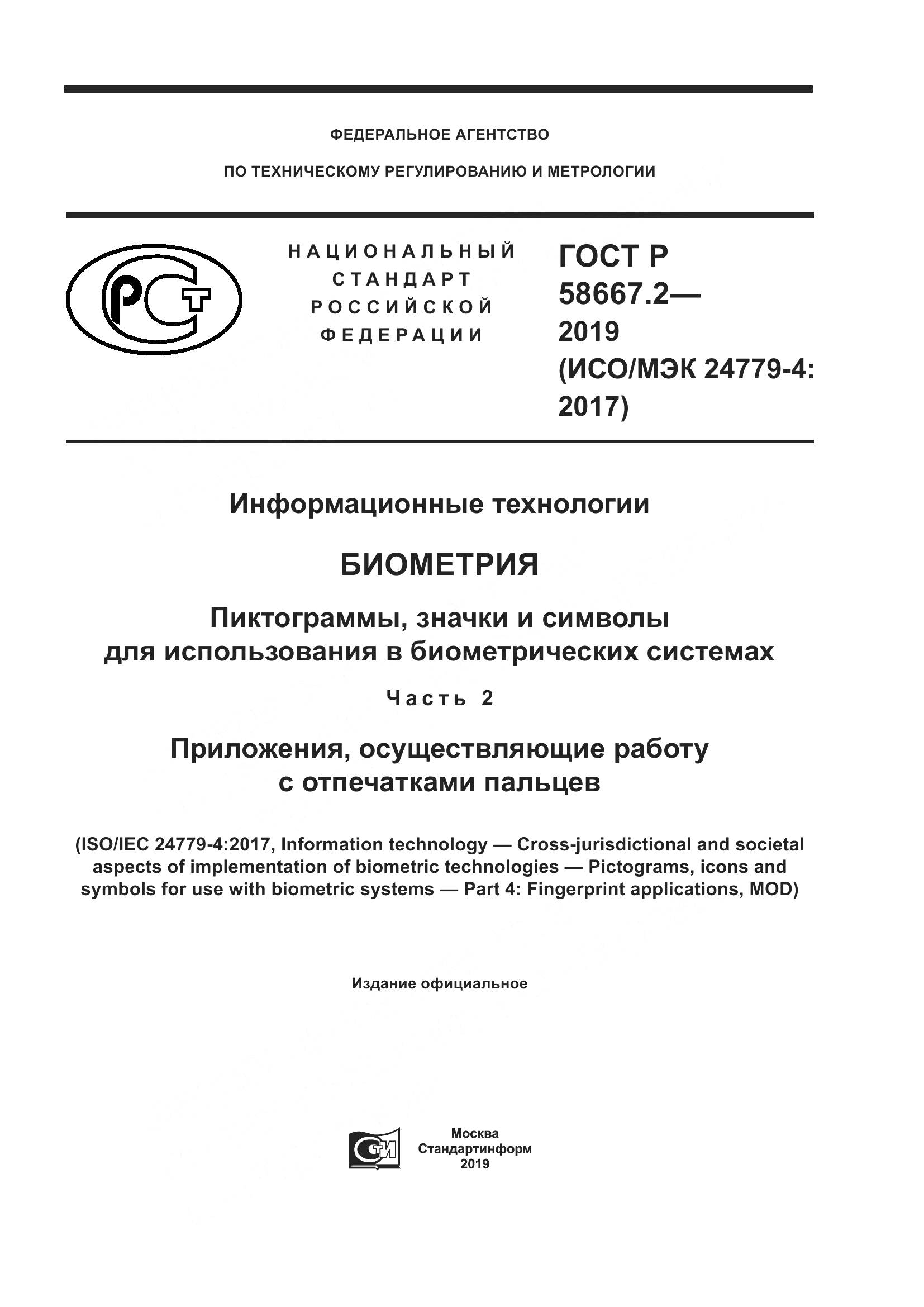 ГОСТ Р  58667.2-2019, страница 1