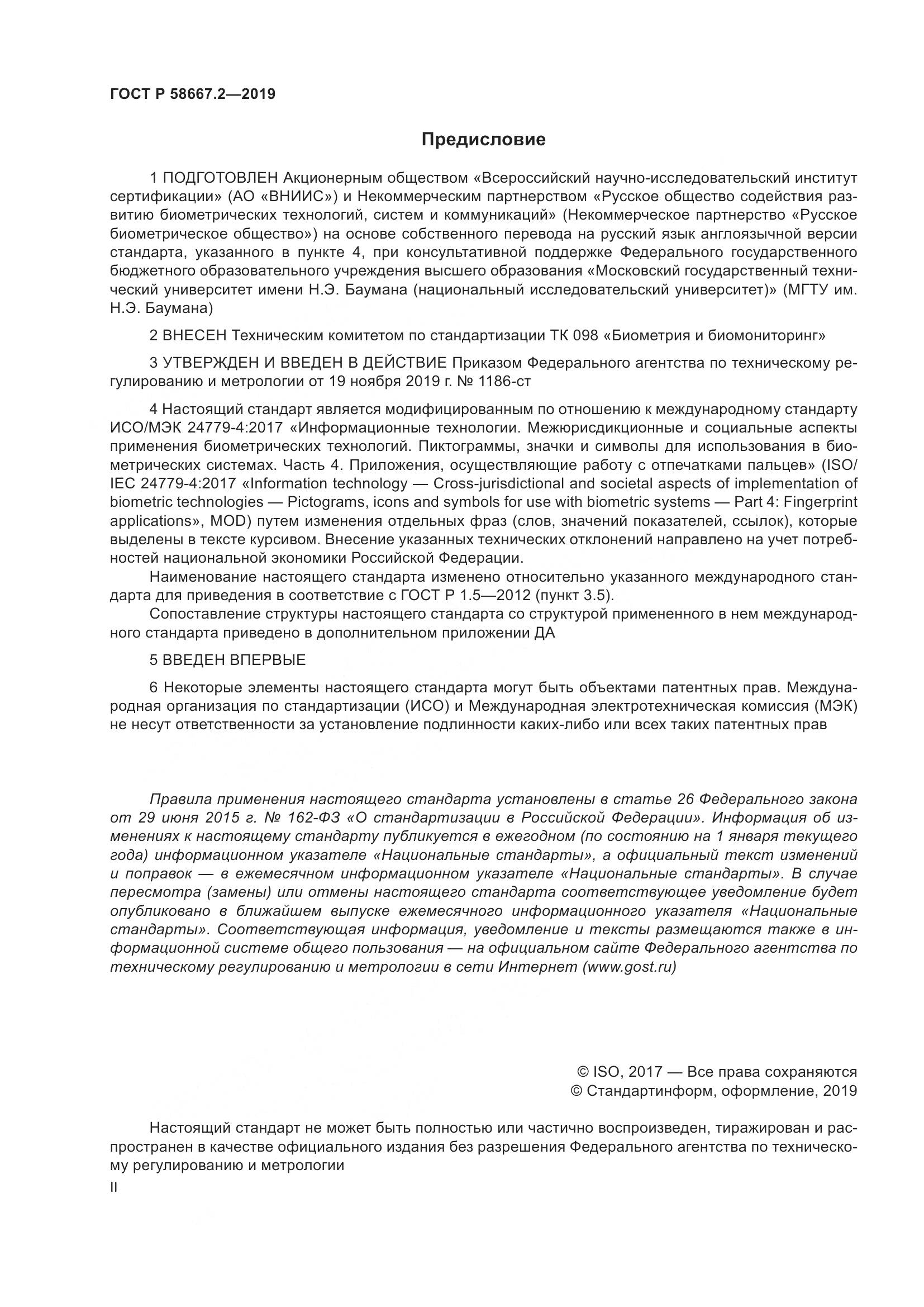 ГОСТ Р  58667.2-2019, страница 2