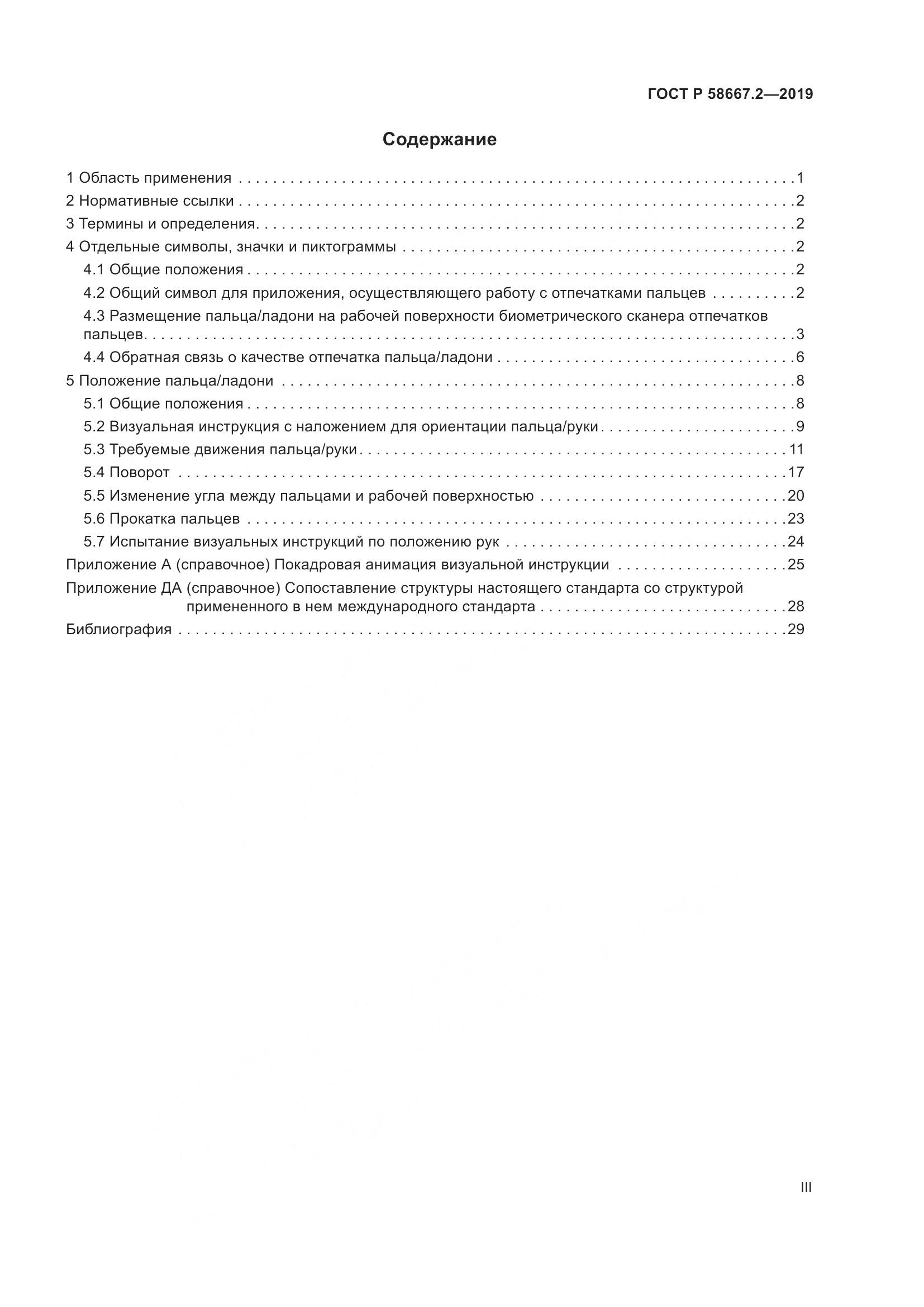 ГОСТ Р  58667.2-2019, страница 3
