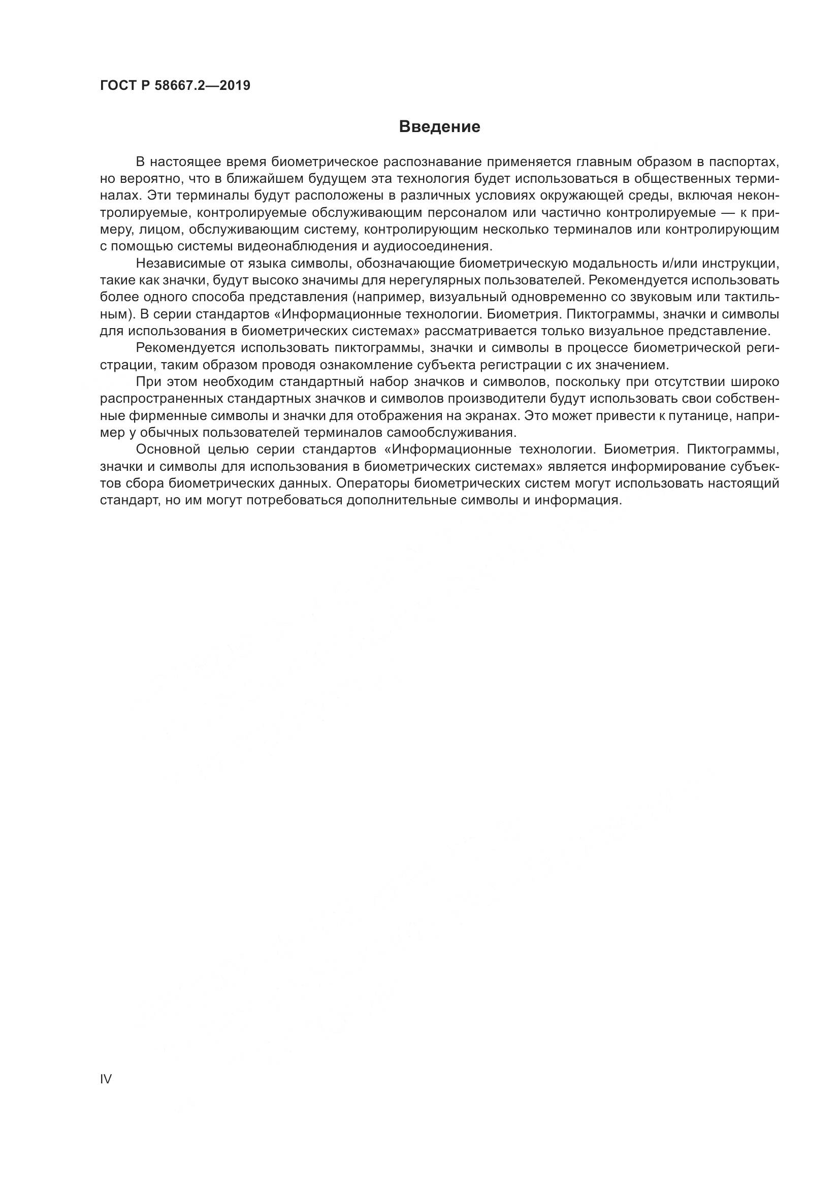ГОСТ Р  58667.2-2019, страница 4